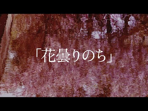 花曇りのち