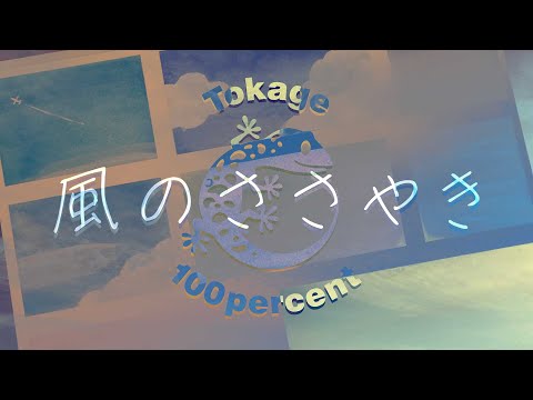 風のささやき