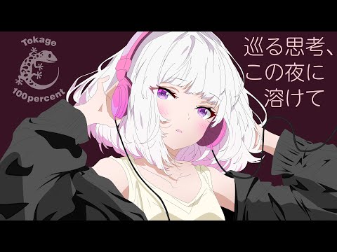 巡る思考、この夜に溶けて Artwork